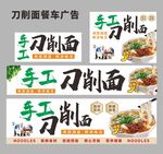 刀削面餐车广告小吃车夜市午市