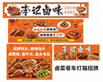 卤菜餐车小吃摆摊灯箱招牌