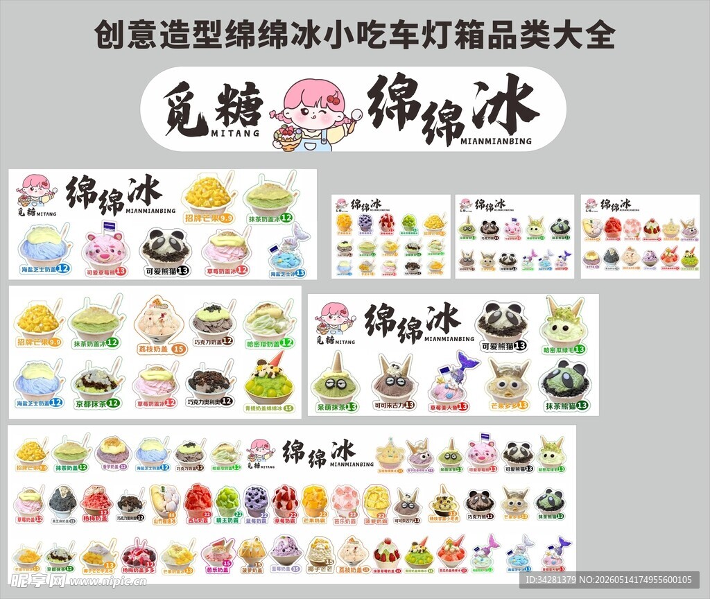 甜野绵绵冰摆摊品种大全