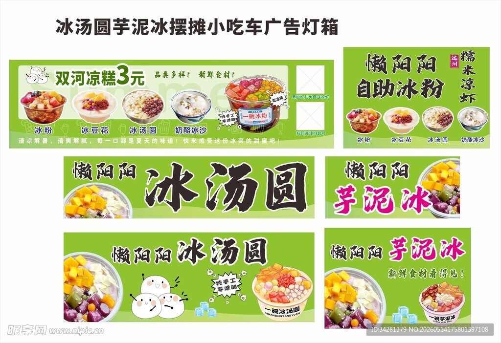 冰汤圆芋泥冰摆摊小吃车灯箱广告