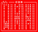 红色价目表展示多样项目