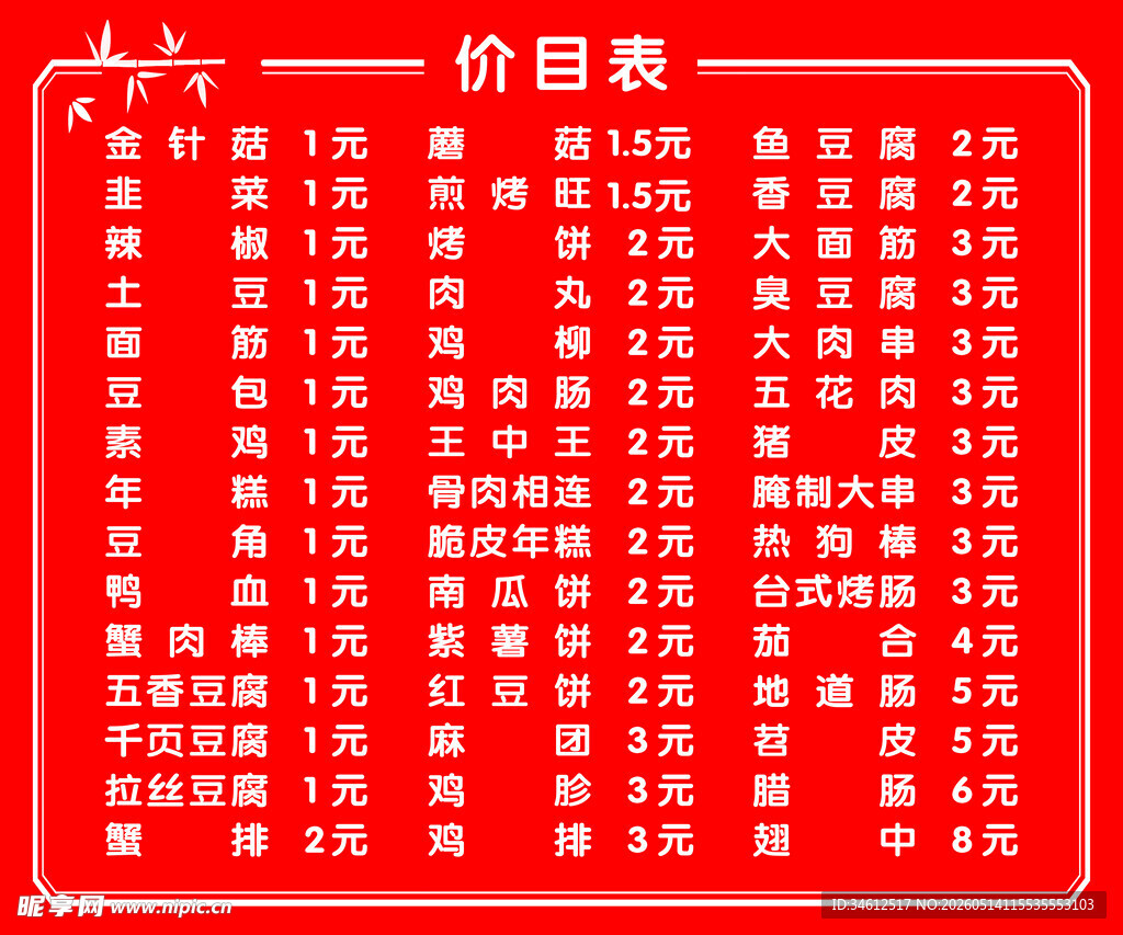 红色价目表展示多样项目
