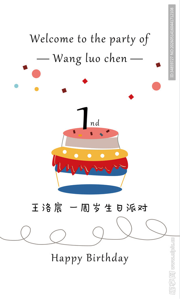 一岁生日派对欢迎海报