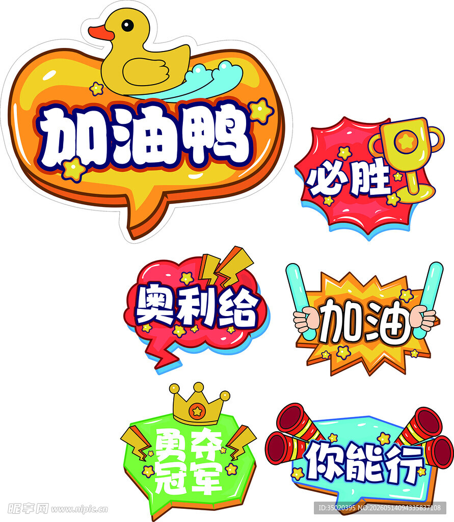 加油鸭等可爱鼓励标语贴纸
