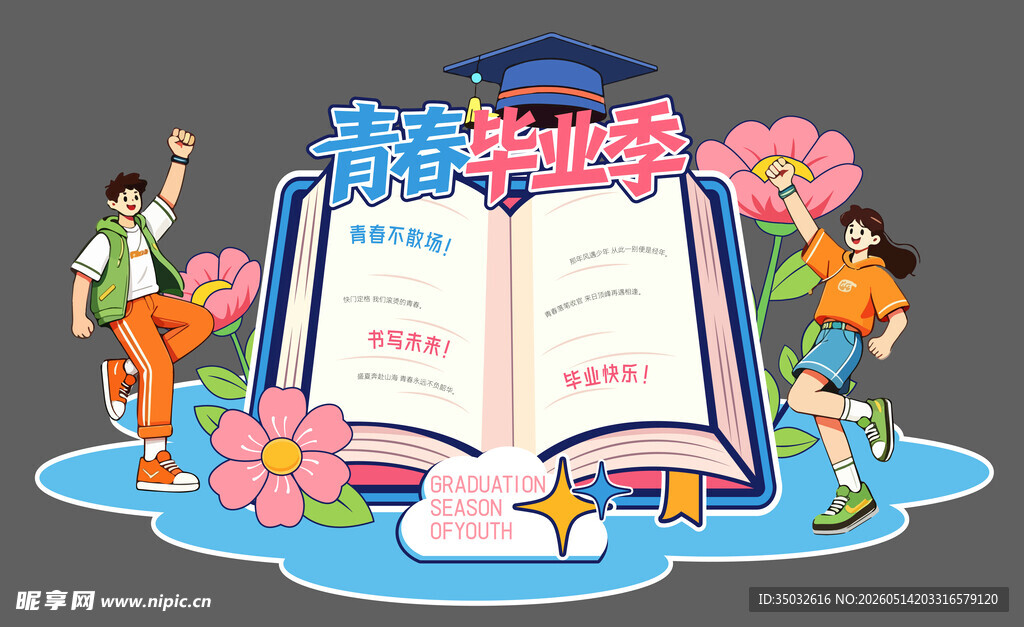 毕业季