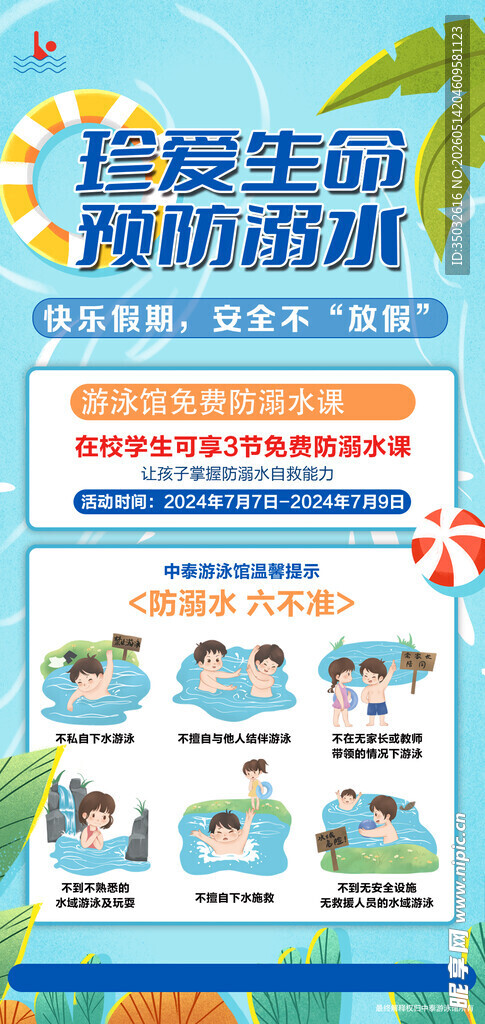 防溺水海报