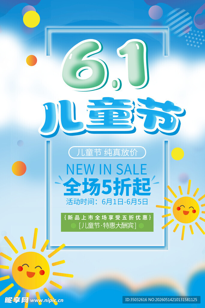 儿童节促销海报