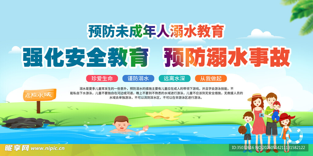 防溺水教育 