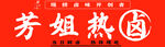 热卤