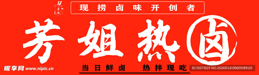热卤