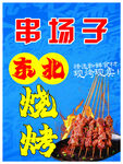 串场子