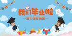 我们毕业啦