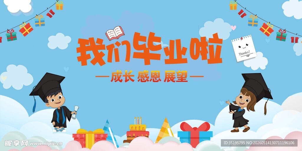 我们毕业啦