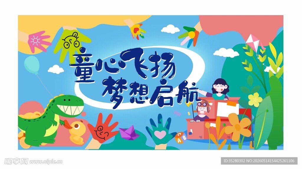 儿童节海报
