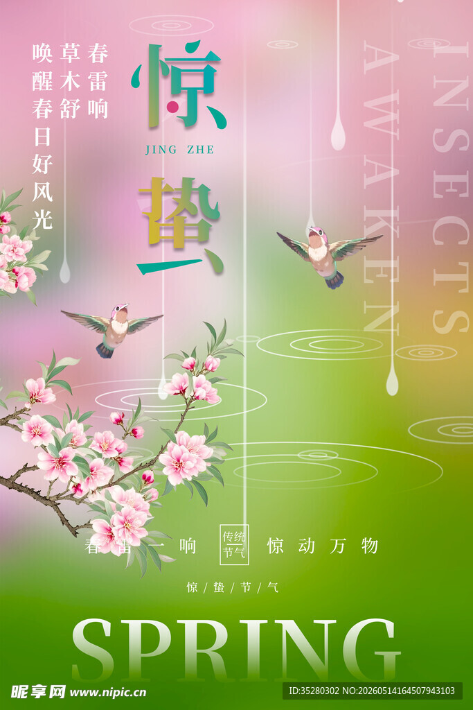 惊蛰