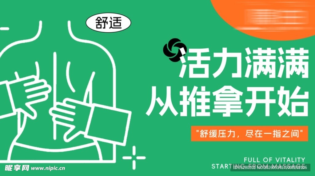 推拿海报1