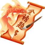 高考插画金榜卷轴元素
