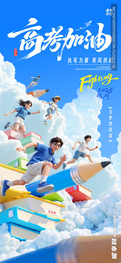 高考祝福冲击感海报