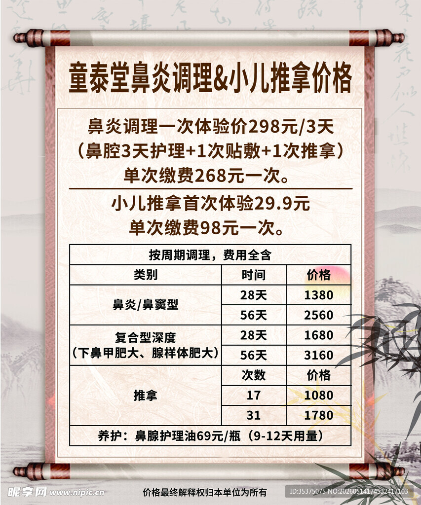 鼻炎调理 小儿推拿 价格表调理