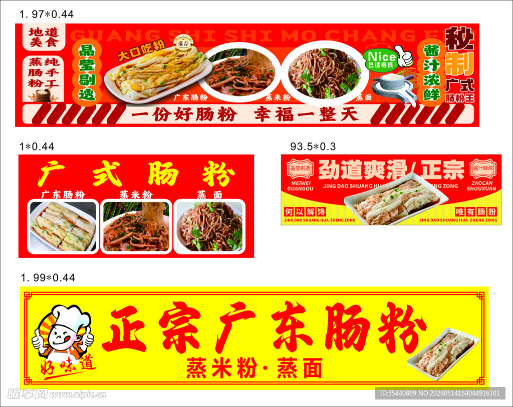广东肠粉
