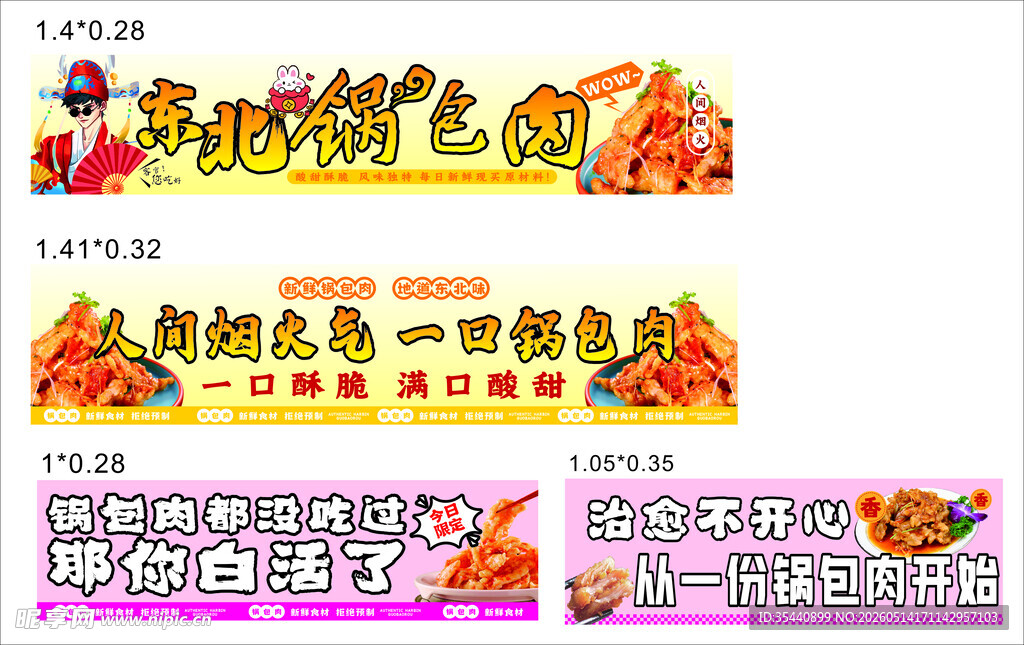 锅包肉