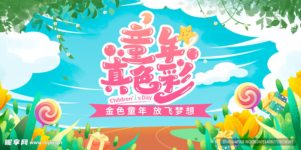 童趣夏日欢乐派对 六一儿童节