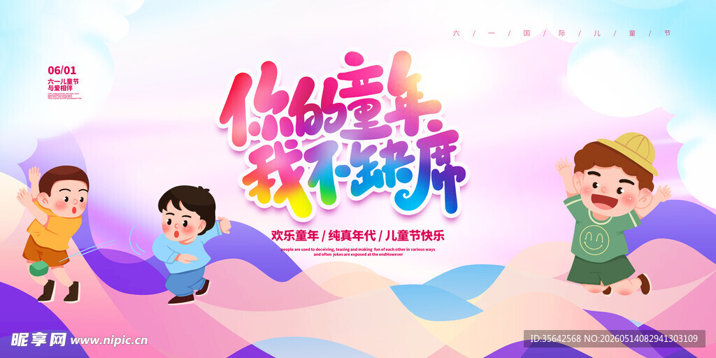 快乐阅读周宣传海报 六一 童年