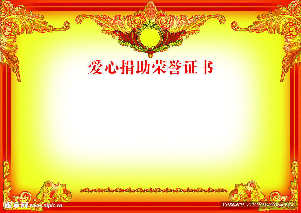 爱心捐赠荣誉证书模板