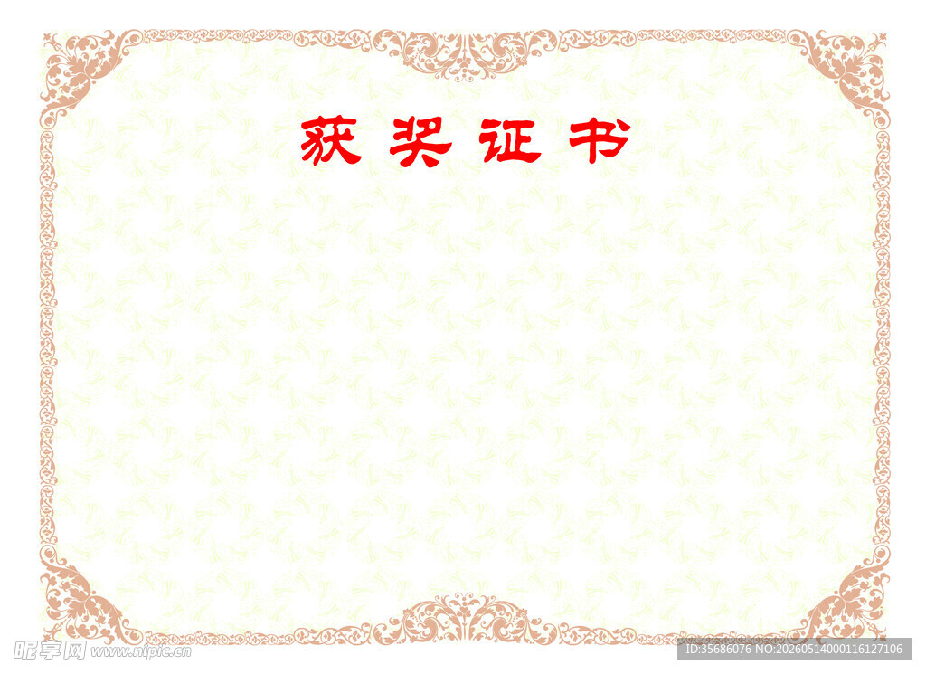 获奖证书空白模板