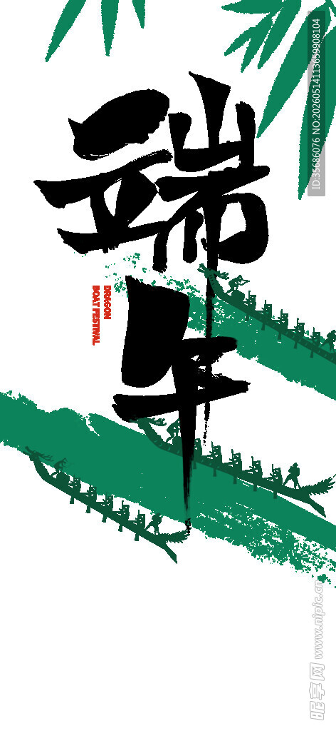 端午主题艺术字体插画