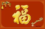 金色福字贺岁装饰画面