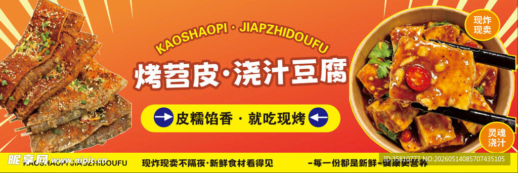 烤苕皮