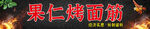 烤面筋