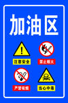 加油区