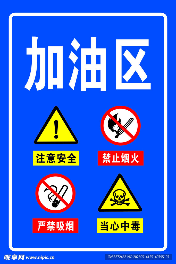 加油区