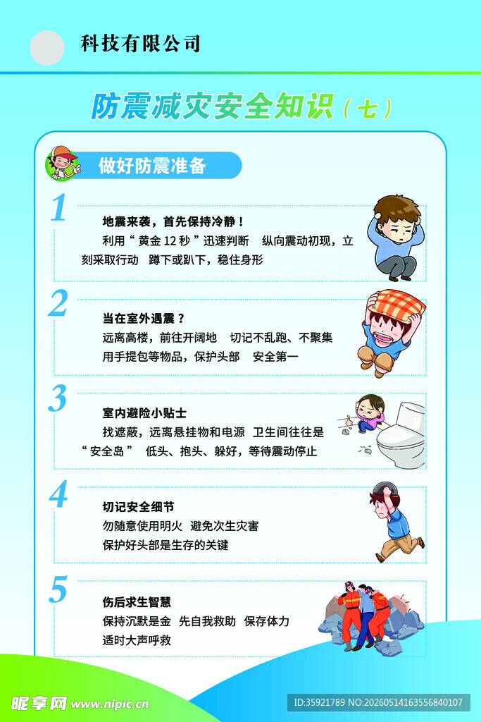 防震减灾安全知识
