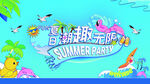 夏日海滩派对欢乐无限