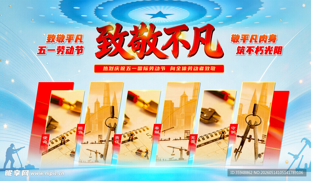 五一致敬不凡海报蓝色背景