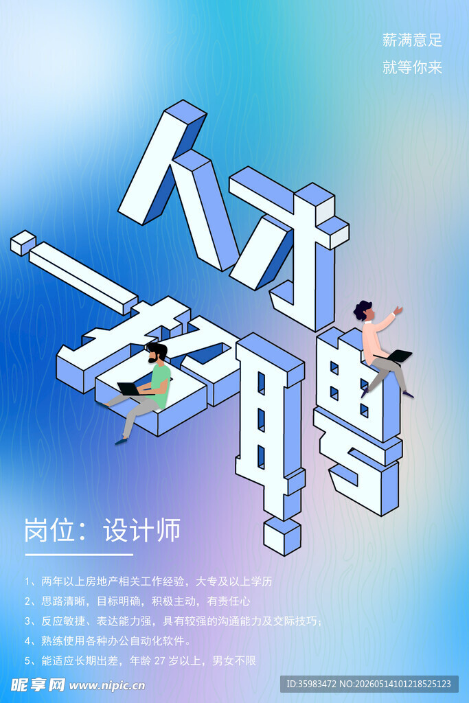 招聘海报