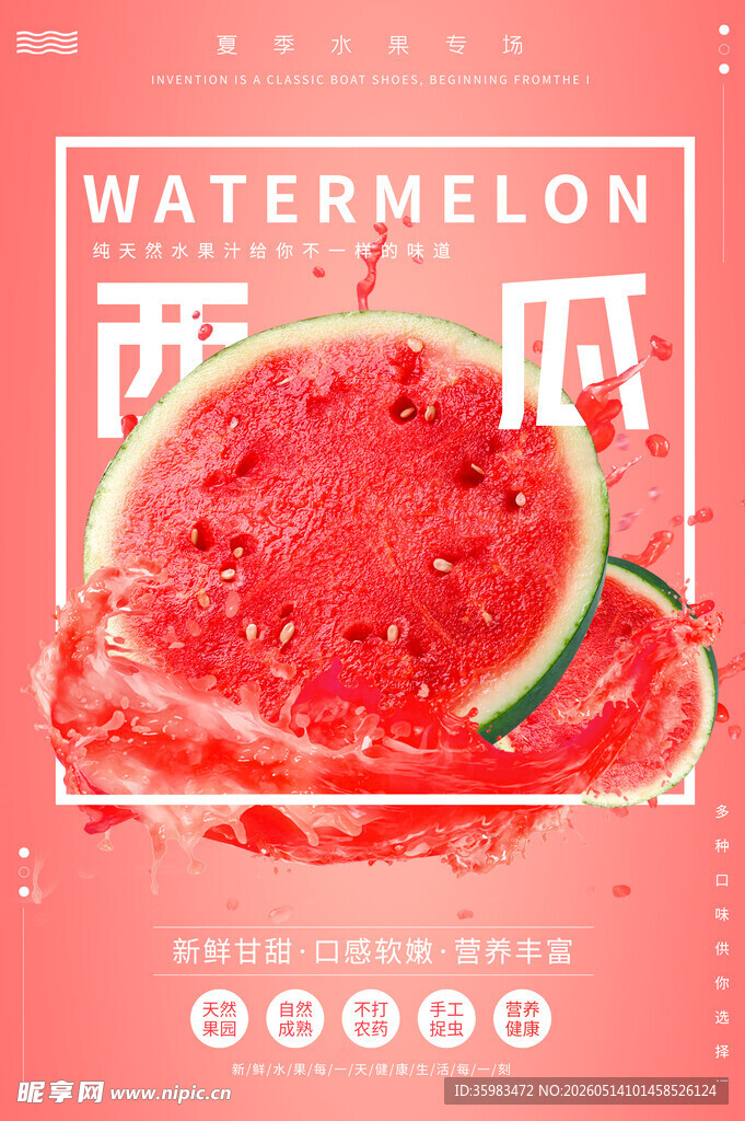 西瓜海报