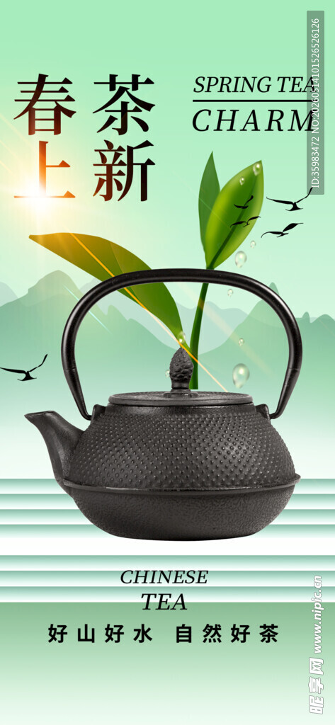 春茶上新海报
