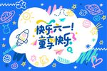 六一儿童节 