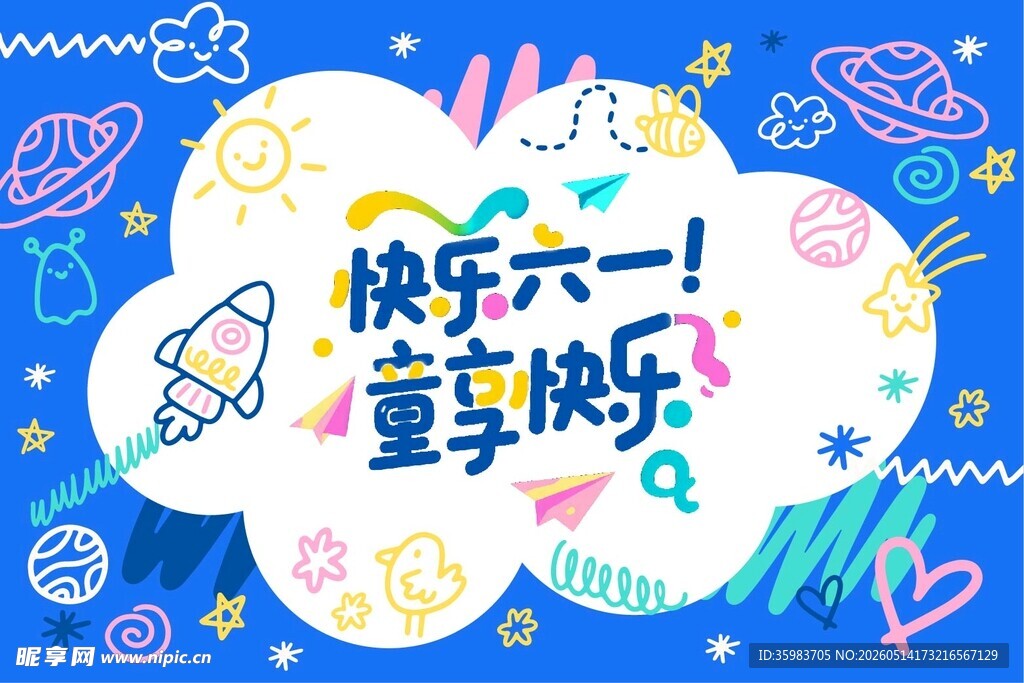 六一儿童节 