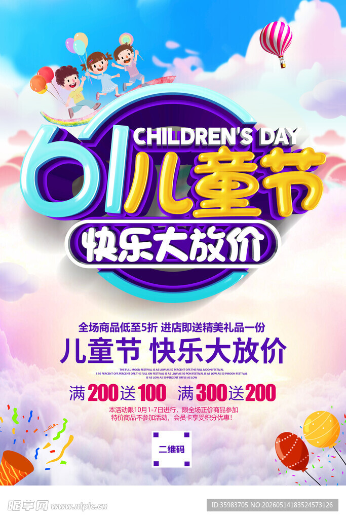 儿童节促销海报