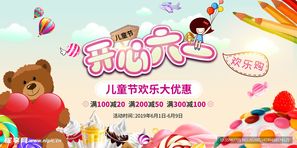 儿童节促销海报