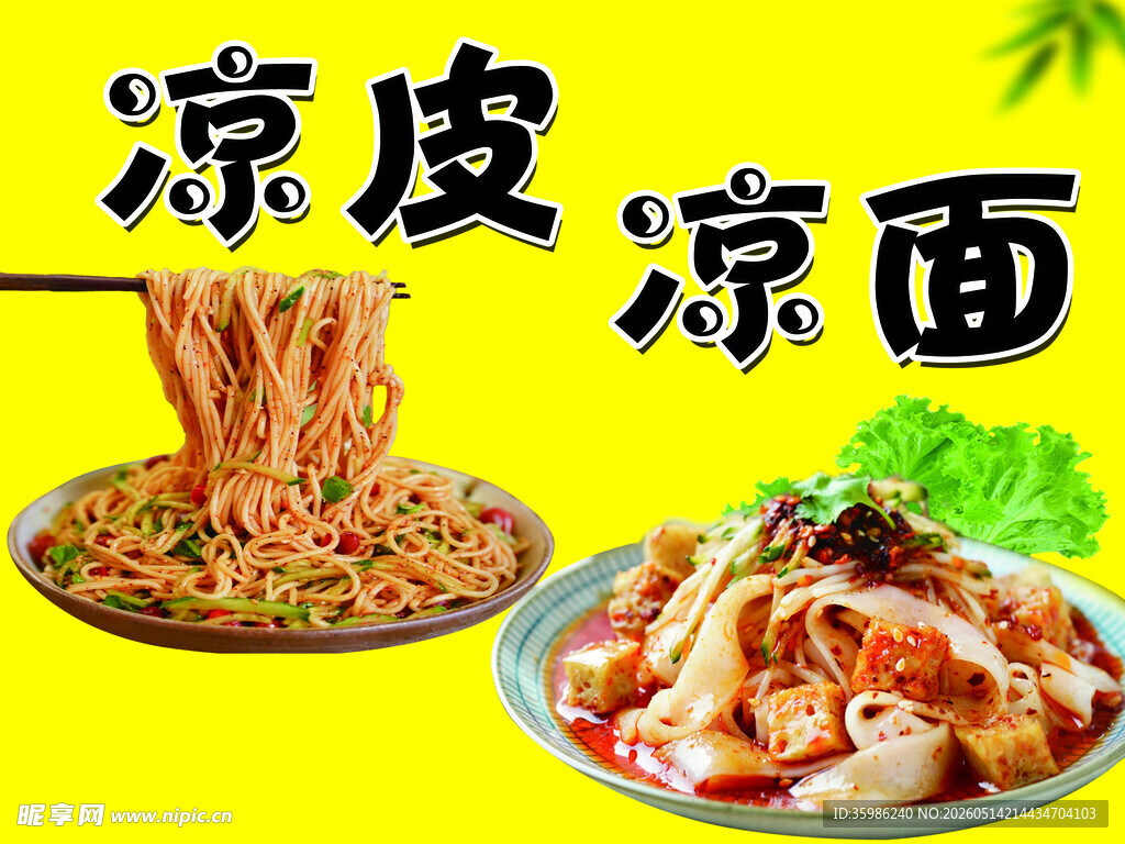 凉皮凉面
