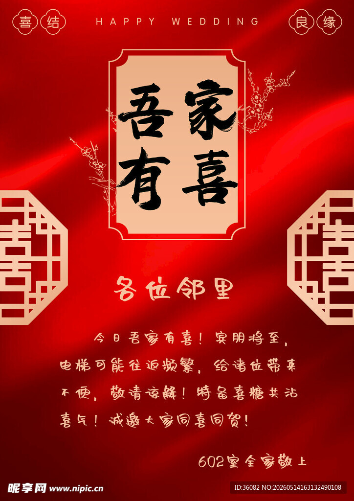 吾家有喜中式喜庆海报