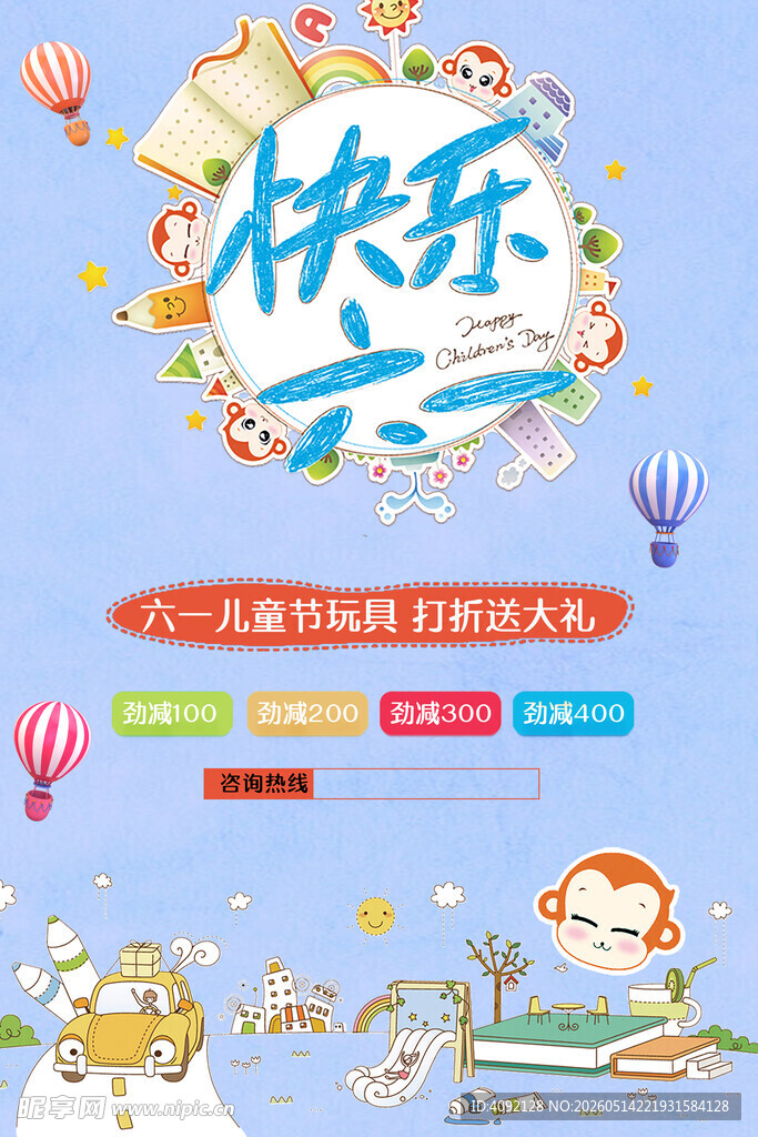 儿童节促销海报