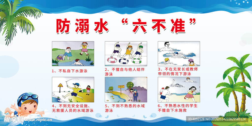 防溺水六不准
