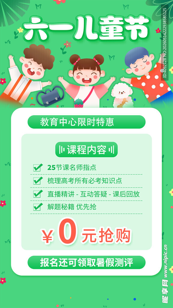 儿童节促销海报